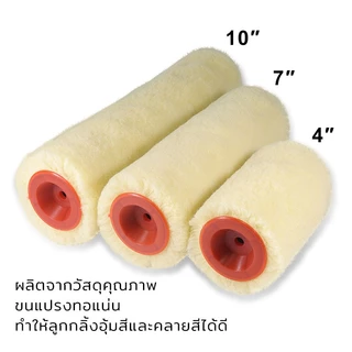 MUSCLE COW ลูกกลิ้งทาสี 4" 7" 10" ขนหนานุ่ม ขนยาว แข็งแรง ทนทาน ลูกกลิ้ง