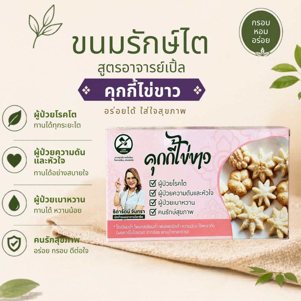 คุกกี้ไข่ขาว ขนมไข่ขาว ( 1 กล่อง มี 30 ชิ้น ) สูตรอาจารย์เปิ้ล