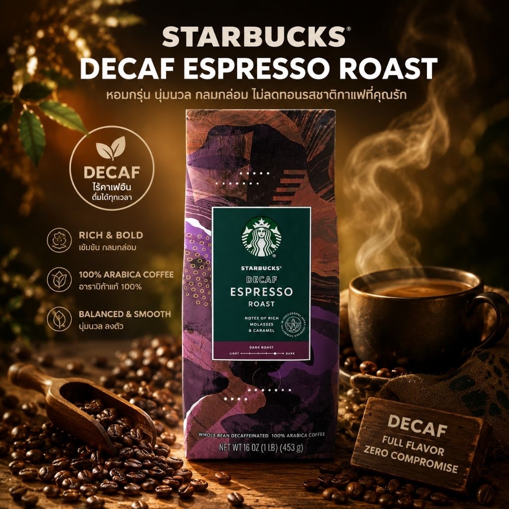 เมล็ดกาแฟ Starbucks® Decaf Espresso Roast (453g)