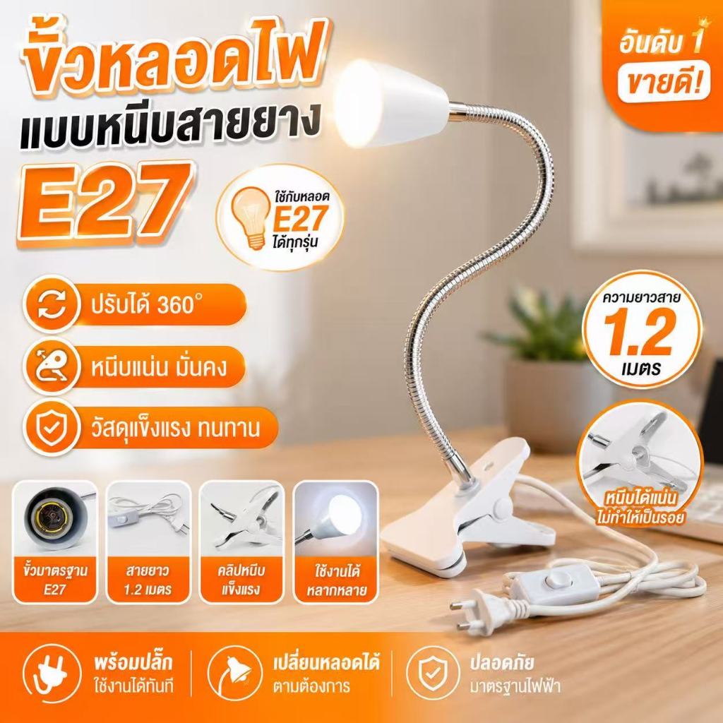 ขาหนีบหลอดไฟ ขั้วE27 ขั้วหลอดไฟ สายไฟมาตรฐาน ขั้วไฟตั้งโต๊ะ E27 สายไฟมีความยาว สวิตซ์ปิด-เปิด หยึดติดโดยขาหนีบ