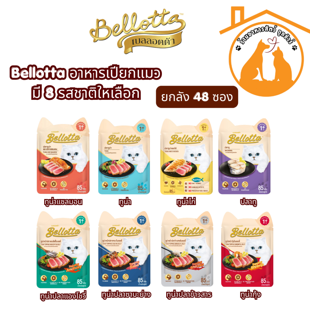 (ยกลัง85gx48ซอง) Bellotta อาหารเปียกแมว ไม่เติมเกลือ ไม่มีสารกันเสีย มี 8 รสชาติให้เลือก