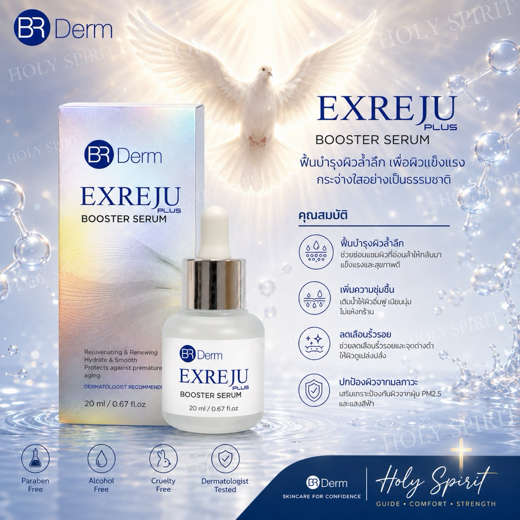 BR DERM EXREJU Booster Serum Plus 20ml.Exp08/2028 แท้+แถม