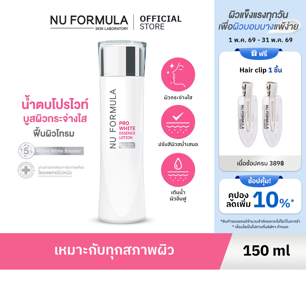 NU FORMULA Pro White Essence Lotion 150ml น้ำตบบูสผิวหมองให้กระจ่างใส ด้วย 5D whitening