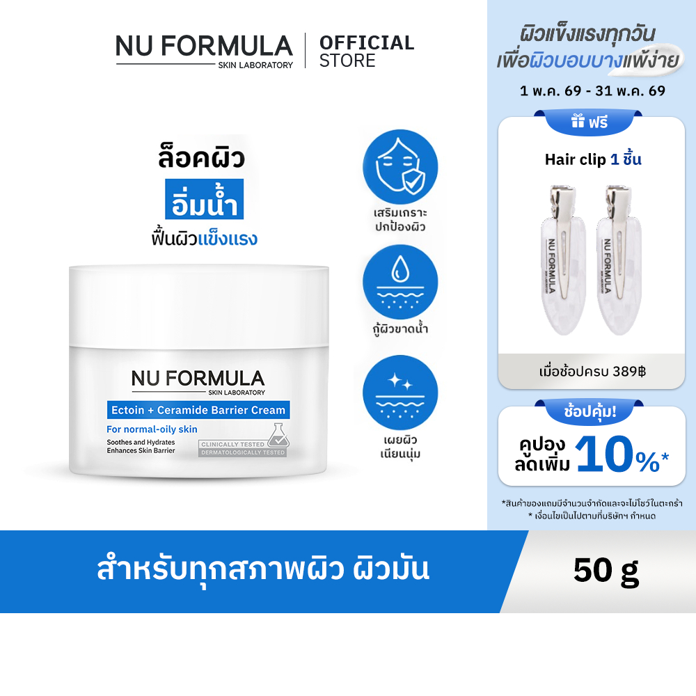 NU FORMULA Ectoin + 5X Ceramide Barrier Cream มอยส์เจอร์กู้ผิว บางเบา  เหมาะสำหรับผิวมันขาดน้ำ
