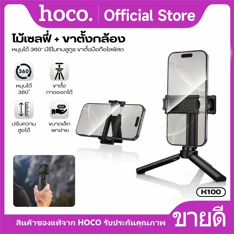 ที่วางโทรศัพท์มือถือ ขาตั้งอเนกประสงค์ Mini Tripod ถอดหัวจับได้ HOCO K100 รองรับมือถือ 4.5-7นิ้ว ถอด