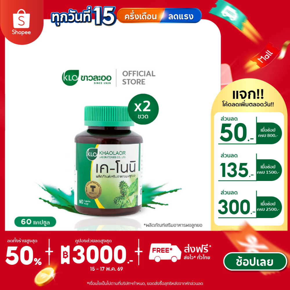 (แพ็ค 2) Khaolaor ขาวละออ เค-โนนิ ลูกยอชนิดแคปซูล 60 แคปซูล/กล่อง – โปรปัง