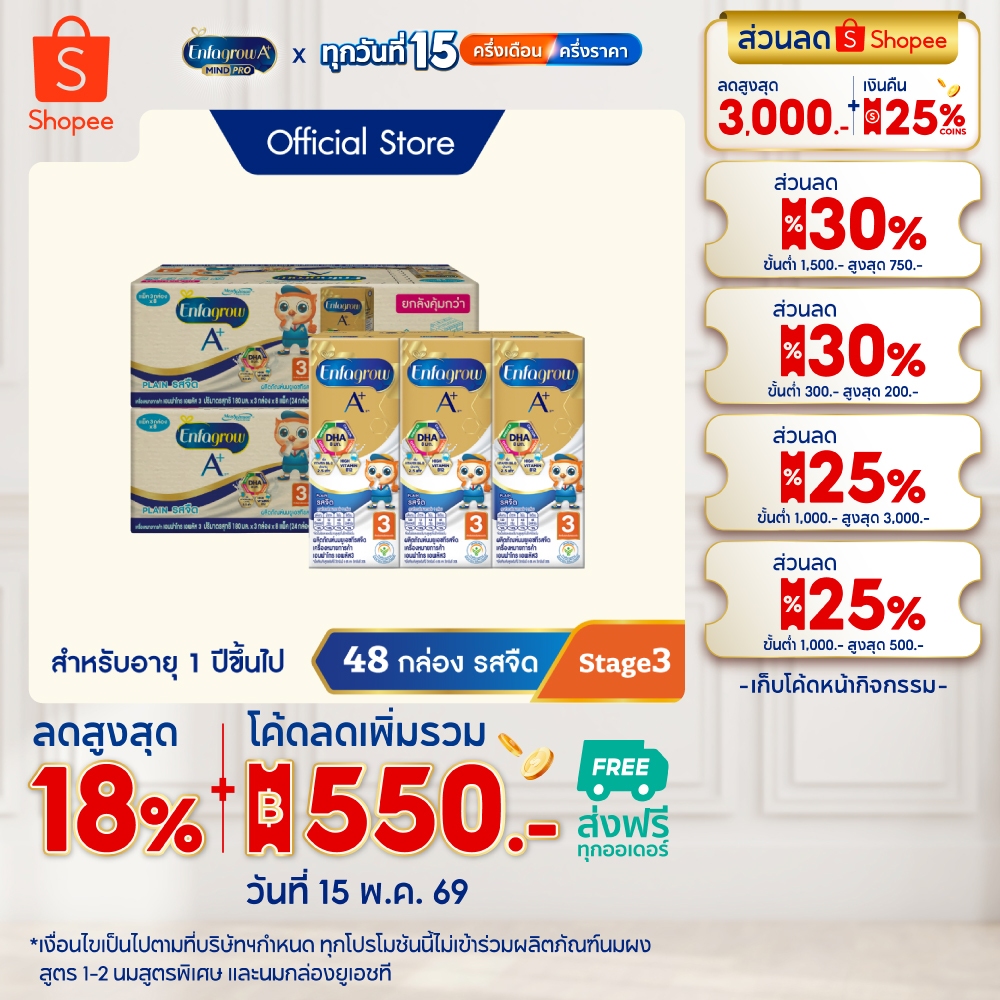 นมกล่อง เอนฟาโกร ยูเอชที สูตร3 ชนิดจืด (24 กล่อง) x2 ลัง Enfagrow UHT Stage3 Plain (24 boxes) x2 cas