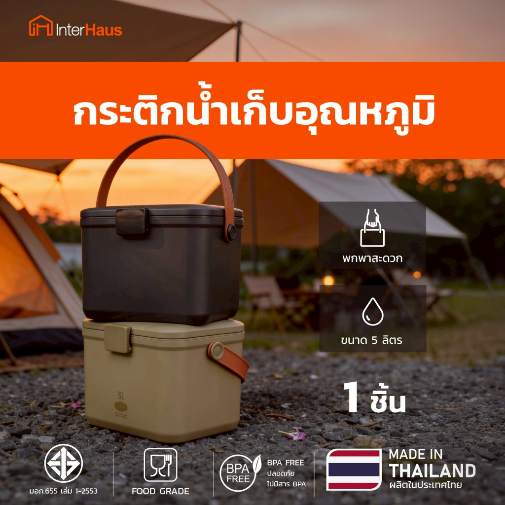 interhaus กระติกน้ำเย็นพกพาขนาด 5L/10L เก็บความเย็นยาวนาน ฝาล็อคแน่น เหมาะทุกกิจกรรม