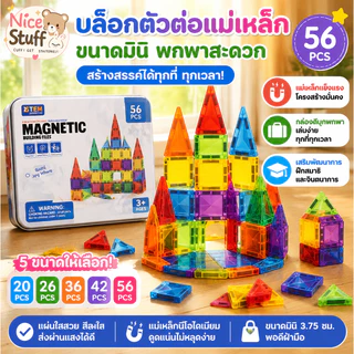 56ชิ้น+กล่องเก็บของ บล็อกตัวต่อแม่เหล็ก ขนาดมินิ STEAM ของเล่น Magnetic Tiles Portable