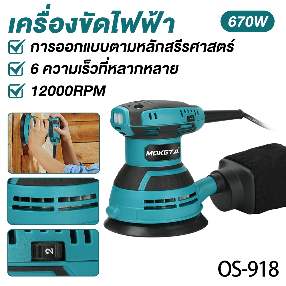 เครื่องขัดกระดาษทราย แบบกลม (ขัดสั่น) ขนาด 5 นิ้ว 670W Circular Orbital Sander ขัดกระดาษทราย ขัดไม้ รุ่น OS-918 – โปรปัง