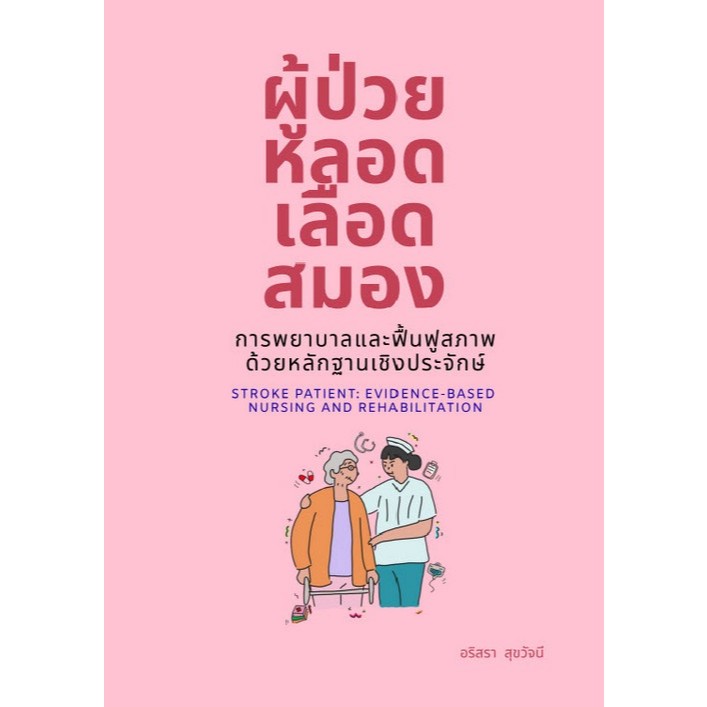 [ศูนย์หนังสือจุฬาฯ]9786166314557 ผู้ป่วยหลอดเลือดสมอง :การพยาบาลและฟื้นฟูสภาพด้วยหลักฐานเชิงประจักษ์ C111