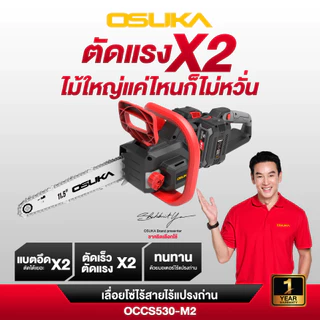 OSUKA รวมเลื่อยไฟฟ้าไร้สาย รุ่น OCPS427/OCMC432/OCMC536/OCMC537/OCCS430/OCCS530 มีหลายรุ่น พร้อมส่ง