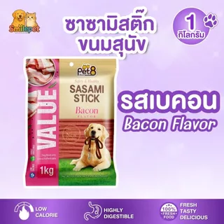 Sasami Stick ซาซามิสติ๊ก ขนมสุนัข ขนาด 1 กิโลกรัม ถุงใหญ่จุใจ คุ้มมาก