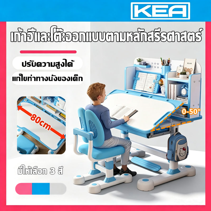 KEA โต๊ะเขียนหนังสือเด็ก โต๊ะเรียน ปรับความสูงได้ชุดโต๊ะเก้าอี้ วัสดุเพื่อสุขภาพ การนั่งที่ถูกต้อง