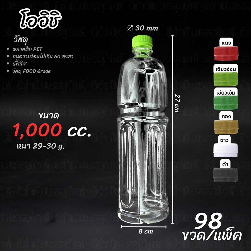 (98ขวด)ขวดทรงโออิชิ 1,000ml(สั่ง 1 แพ็คต่อ 1 บิลเท่านั้น) ขวดพร้อมฝา 98 ขวด