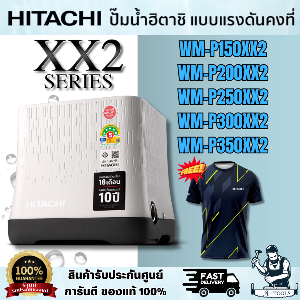 HITACHI ปั๊มอัตโนมัติแรงดันคงที่ รุ่น WM-P150XX2 / WM-P200XX2 / WM-P250XX2 / WM-P300XX2 / WM-P350XX2 ฟรีเสื้อ พร้อมส่ง