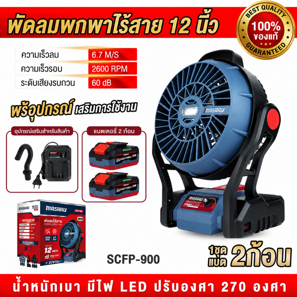 ถูกสุด MASARU พัดลมไร้สาย SCFP-900 หน้ากว้าง 12 นิ้ว พัดลมพกพา พัดลมไร้สาย พัดลมแบตเตอรี่ประกัน 1 ปี