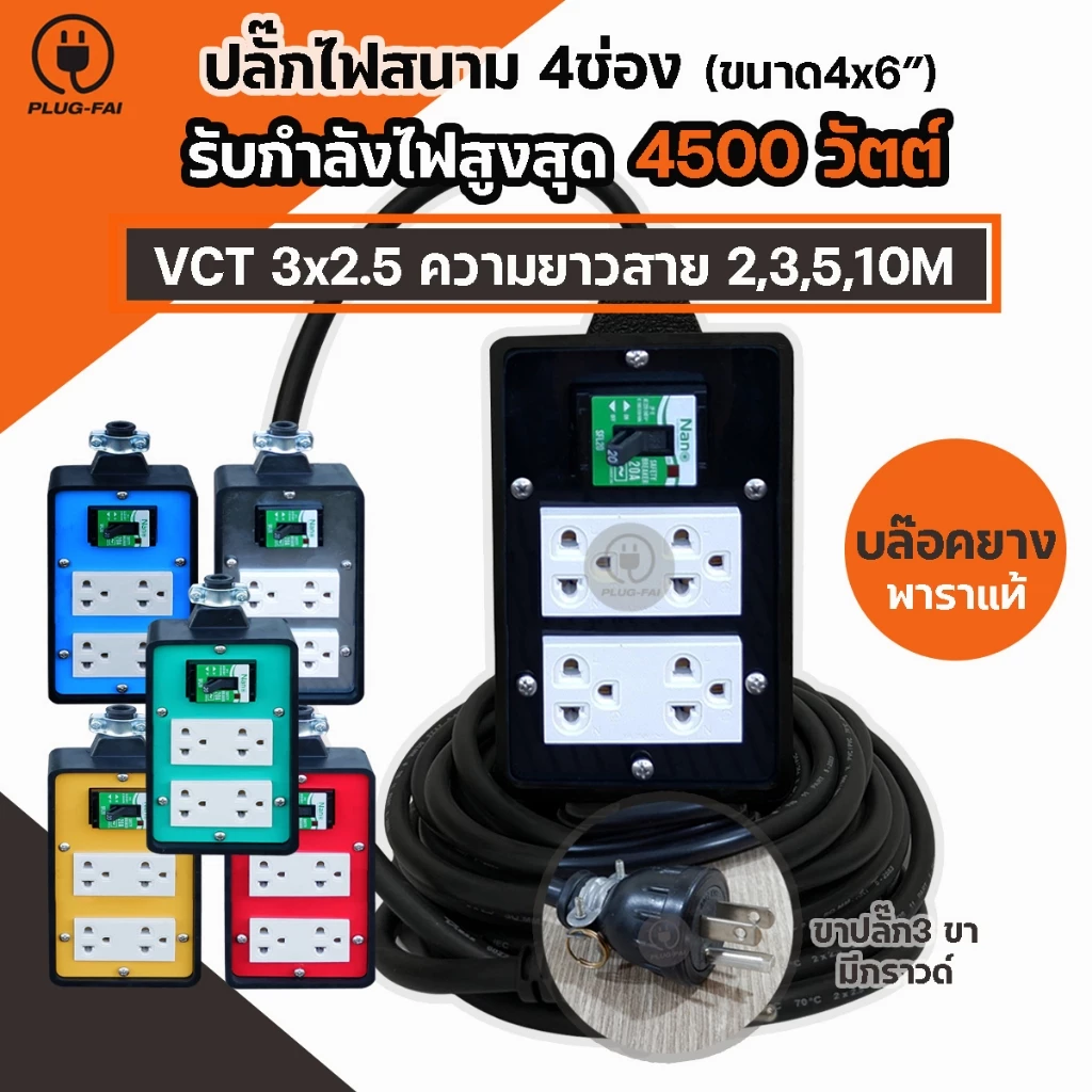 (สายไฟ 3x2.5 ยาว 2-10เมตร) บล๊อคยาง4x6 ปลั๊กไฟ 4ช่องมีเบรกเกอร์ 20A. ป้องกันไฟช๊อต รองรับไฟ 4500 W