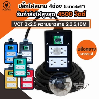 (สายไฟ 3x2.5 ยาว 2-10เมตร) บล๊อคยาง4x6 ปลั๊กไฟ 4ช่องมีเบรกเกอร์ 20A. ป้องกันไฟช๊อต รองรับไฟ 4500 W