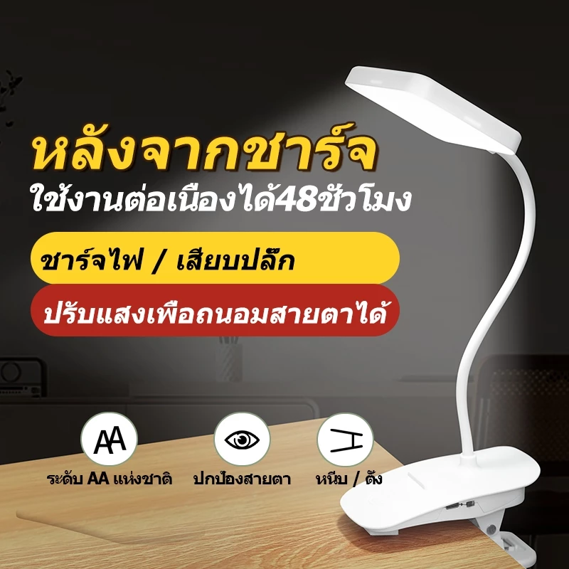 โคมไฟตั้งโต๊ะ โคมไฟแบบหนีบขอบโต๊ะLED ปรับแสงได้3สี ไร้สาย USB หนีบหัวเตียง เหมาะอ่านหนังสือถนอมสายตา