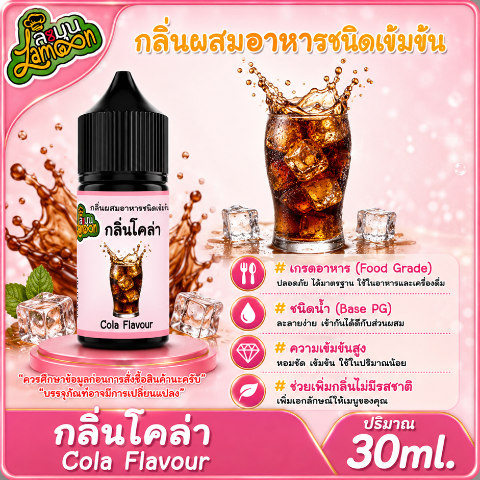 โคล่า กลิ่นผสมอาหารชนิดน้ำเข้มข้น กลิ่นโคล่า ColaFlavour ขนาด 30ML