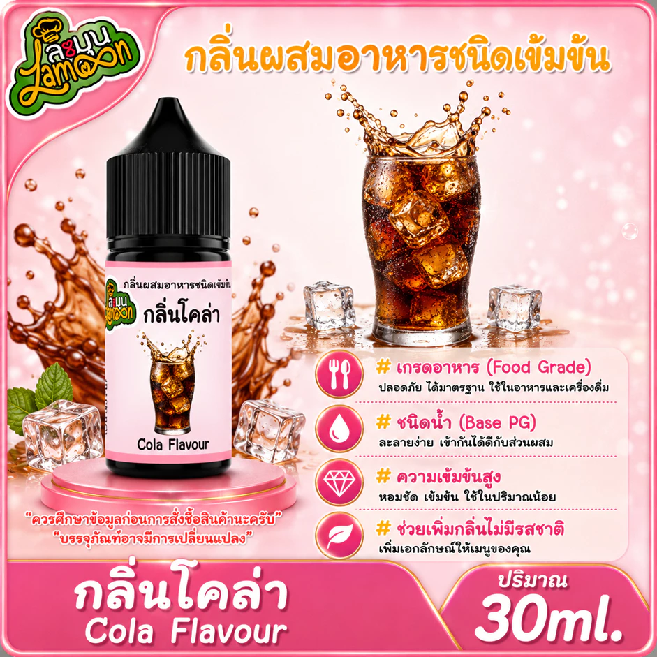 โคล่า กลิ่นผสมอาหารชนิดน้ำเข้มข้น กลิ่นโคล่า ColaFlavour ขนาด 30ML
