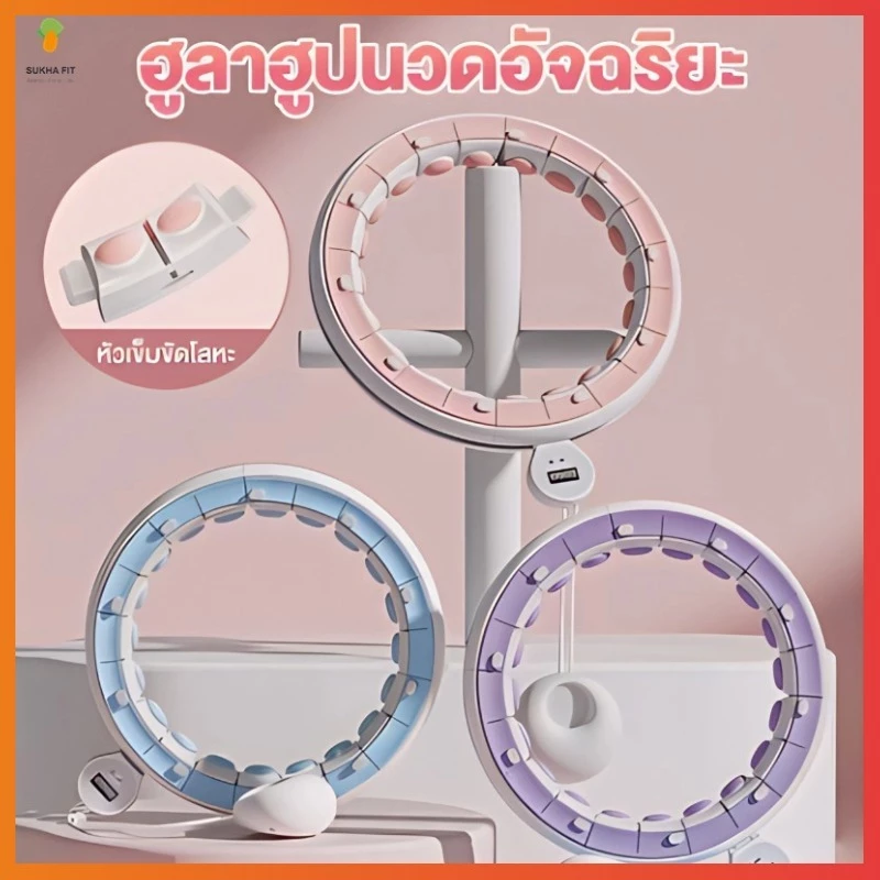 Sukha Fitฮูล่าฮูป ห่วงฮูลาฮูปอัจฉริยะ นวดแม่เหล็กนับอัจฉริยะ อุปกรณ์ออกกำลังกายลดหน้าท้อง Hula Hoop แบบนับรอบได้ลดหน้าท้