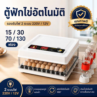 ตู้ฟักไข่ 130 ฟอง ระบบอัตโนมัติเต็มรูปแบบ ควบคุมอุณหภูมิและความชื้น หน้าจอ LED พลิกไข่อัตโนมัติ รองรับฟักไข่หลายชนิด