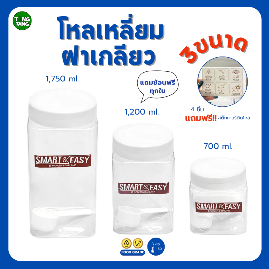 TANG TANG โหลเหลี่ยมแถมช้อน แพ็ก4ใบ ฝาเกลียว ความจุ 750 ml,1200ml,1750ml (PNP3530/1, PNP3531/1,PNP3532/1)