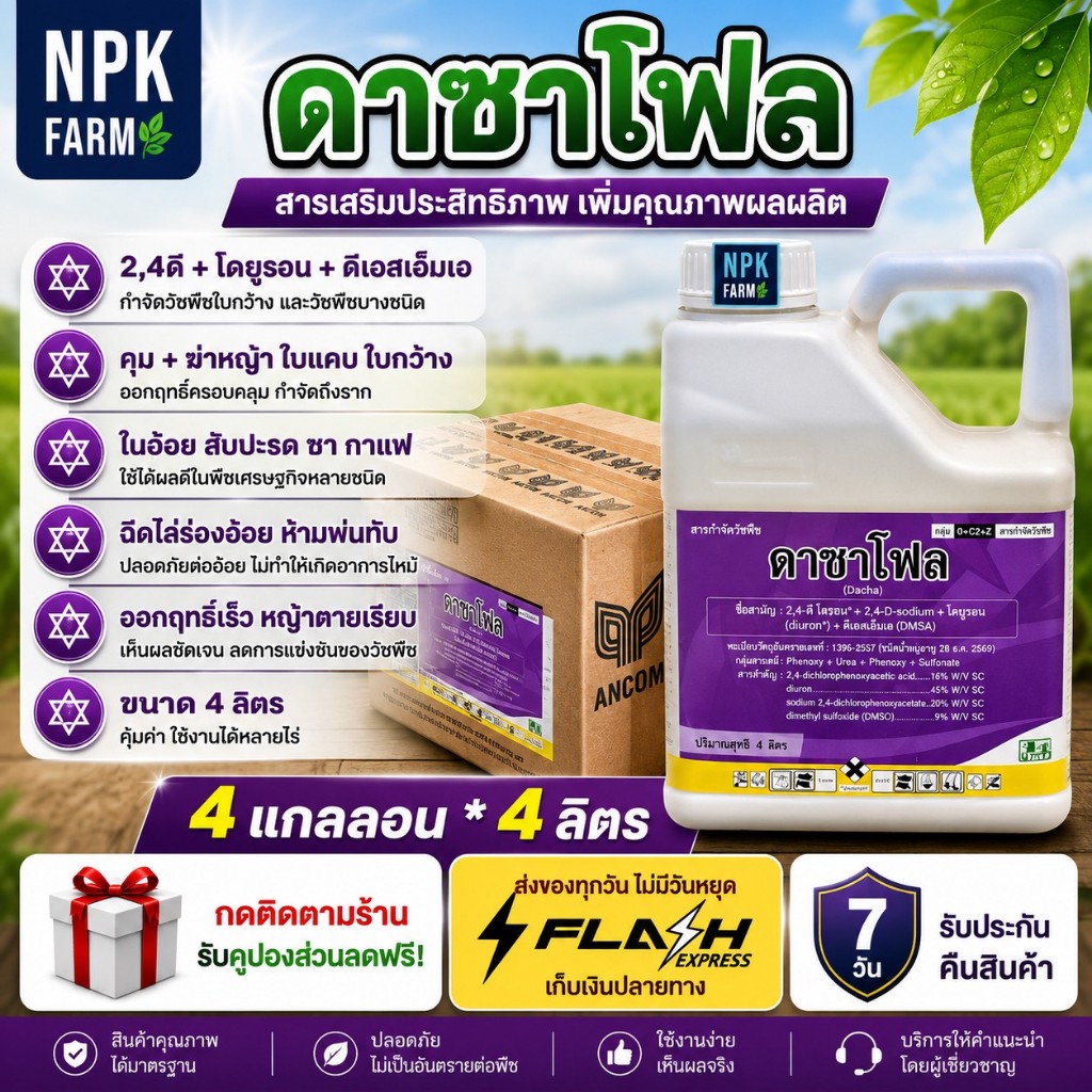 [ ยกลัง]ดาซาโฟล ขนาด 4 ลิตร ยกลัง 4 แกลลอน (2,4ดีโซเดียม+ไดยูรอน+ดีเอสเอ็มเอ) คุม+กำจัดหญ้าในอ้อย