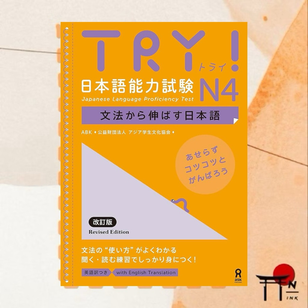 🇯🇵[พรีออเดอร์] หนังสือเรียนภาษาญี่ปุ่น TRY！日本語能力試験 N4