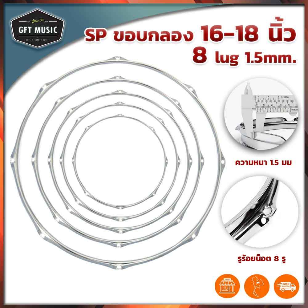 SP ขอบกลอง 16-18 นิ้ว 8 หลัก หนา 1.5mm ผลิตจากไต้หวัน ชุบโครเมียมเงาพิเศษ แข็งแรง อะไหล่ใหม่พร้อมส่ง