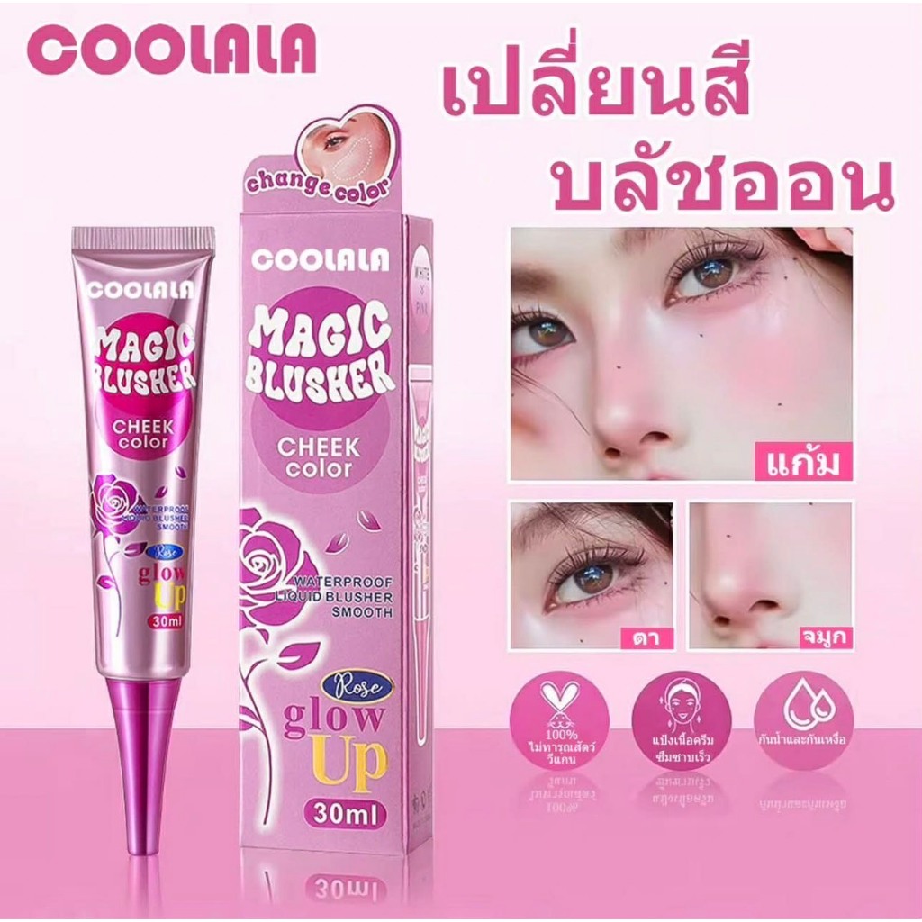 C.360.พร้อมส่ง COOLALA บลัชออนเหลวเปลี่ยนสีตามอุณหภูมิ กันน้ำทนเหงื่อ ติดทนนาน เนื้อเบาสวยงาม 30มล