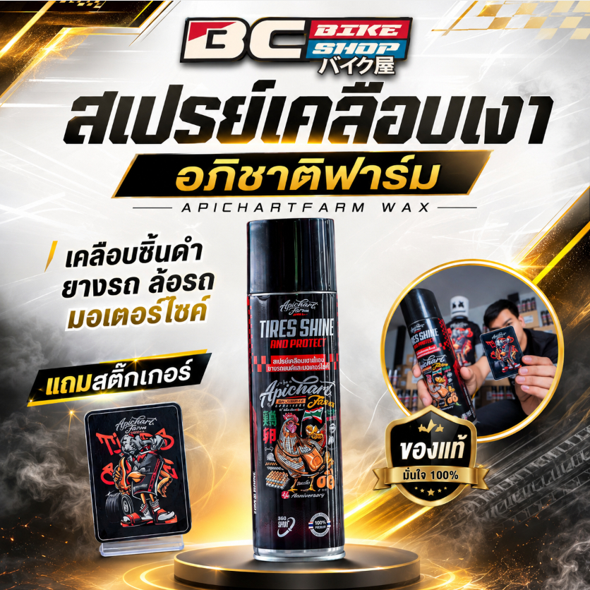 สเปรย์เคลือบเงา อภิชาติฟาร์ม เคลือบ ชิ้นดำ ยางรถ ล้อรถมอเตอร์ไซค์ APICHARTFARM_WAX