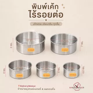 พิมพ์เค้กกลม อลูมิเนียม *เนื้อดี * ไร้รอยต่อ 5 ขนาด เนื้อหนา พิมพ์เค้กปอนด์ พิมพ์ปั๊มกลม