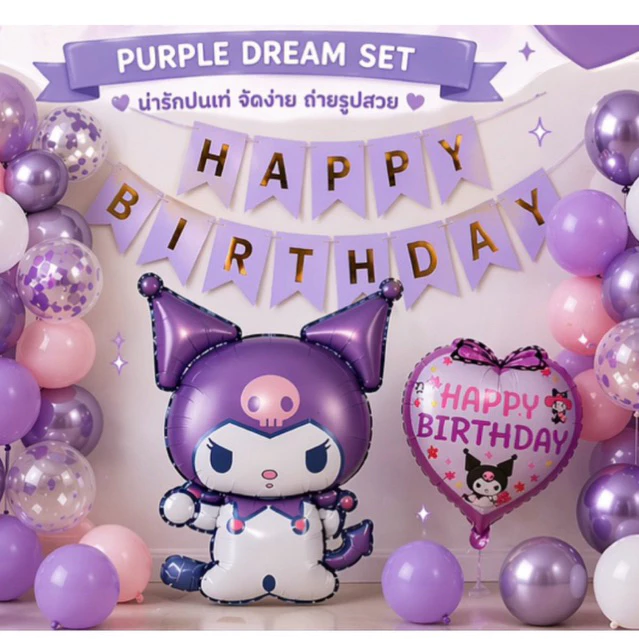 ชุดลูกโป่งวันเกิด Happy Birthday Set เซตลูกโป่งวันเกิด ลูกโป่งkuromi ลูกโป่งวันเกิด