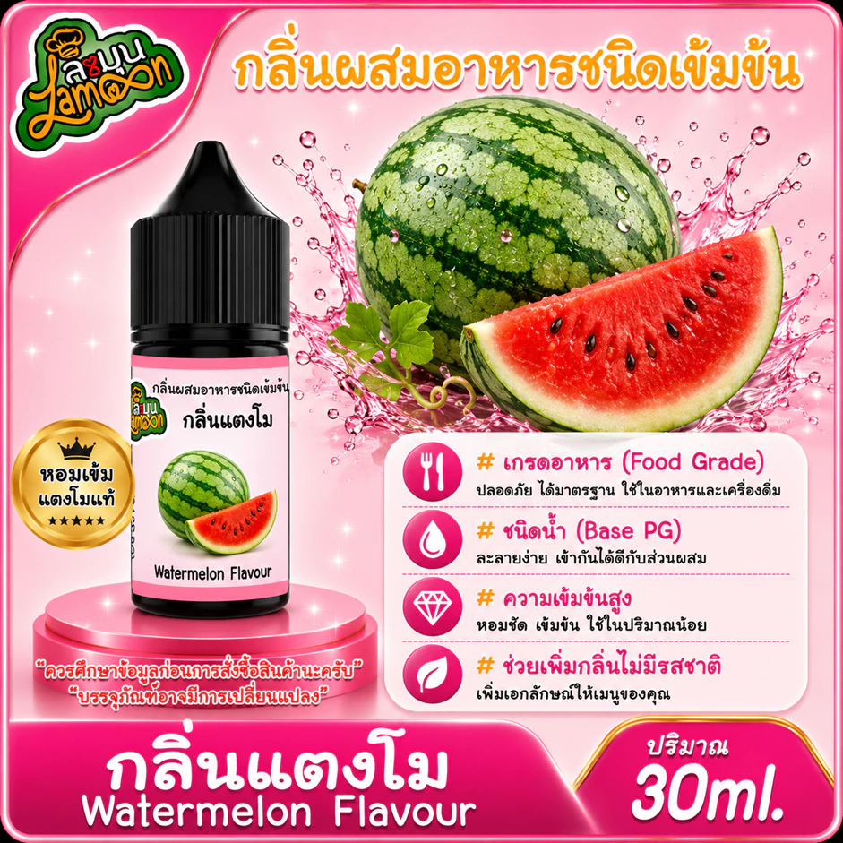 แตงโม กลิ่นผสมอาหารชนิดน้ำเข้มข้น กลิ่นแตงโม Wetermelon Flavour ขนาด 30-100ML