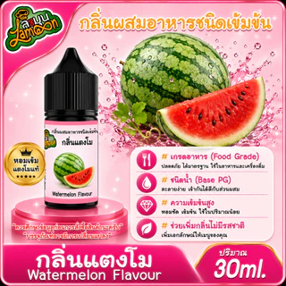 แตงโม กลิ่นผสมอาหารชนิดน้ำเข้มข้น กลิ่นแตงโม Wetermelon Flavour ขนาด 30-100ML