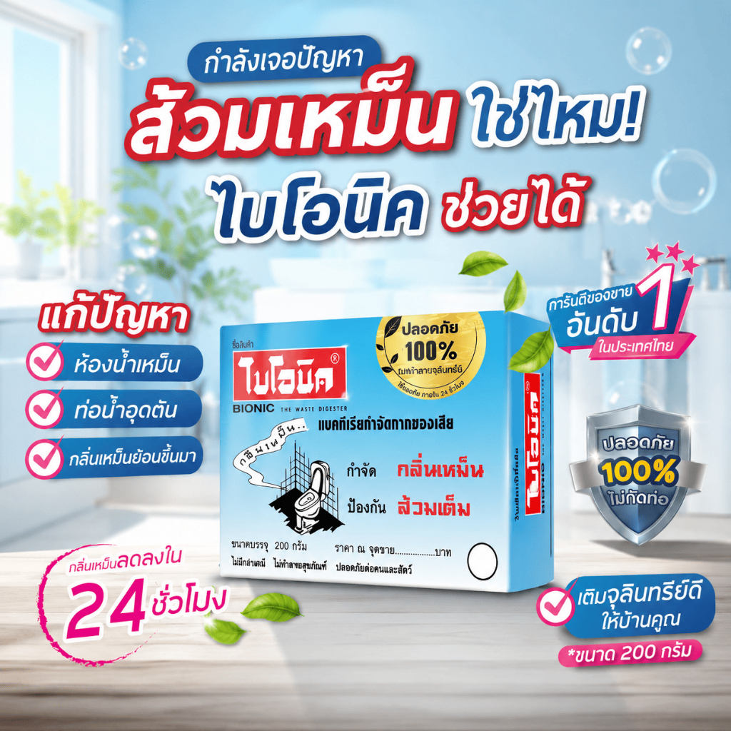 จุลินทรีย์ช่วยย่อยสลายของเสีย ลดปัญหาส้วมเต็ม ขจัดกลิ่นไม่พึงประสงค์ ไบโอนิค BIONIC แก้น้ำระบายช้า ลดโอกาสท่ออุดตัน