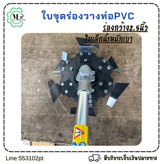 ใบขุดร่องวางท่อPVCขนาด2.5นิ้วใบขนาด10นิ้ว6ใบมีดใช้กับเครื่องตัดหญ้า ใช้ขุดร่องและพรวนดิน เหล็กหนา3มิล