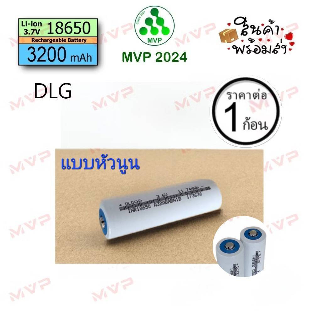 📌หัวนูน📌 DLG สีขาว Liion 18650 3200mAh แบตใหม่มือ1📌ถ่านชาร์จ แพ็คแบตไขควงไฟฟ้า สว่านไฟฟ้า ทนกระแสสูง ราคา1ก้อน