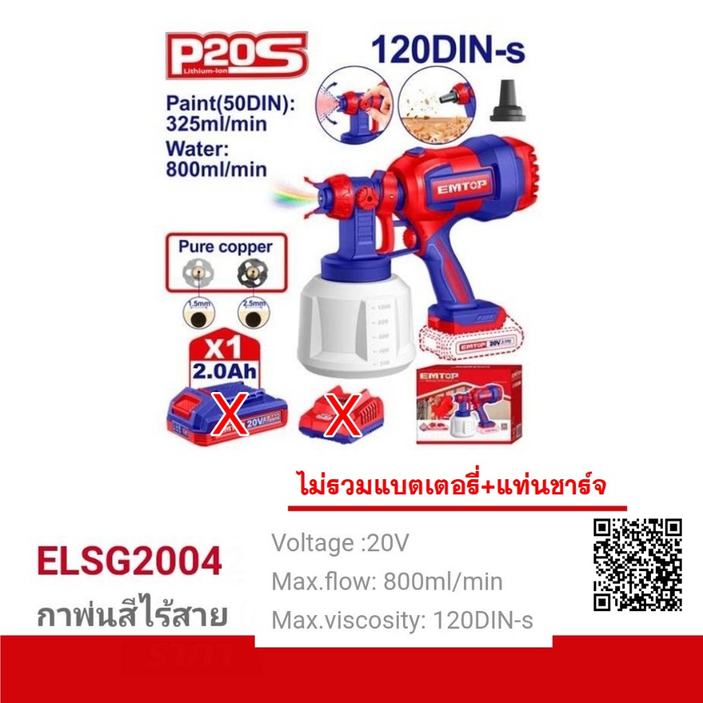 EMTOP กาพ่นสีแบตเตอรี่ไร้สาย 20V รุ่น ELSG2004/ ELSG20042 มีตัวเลือก