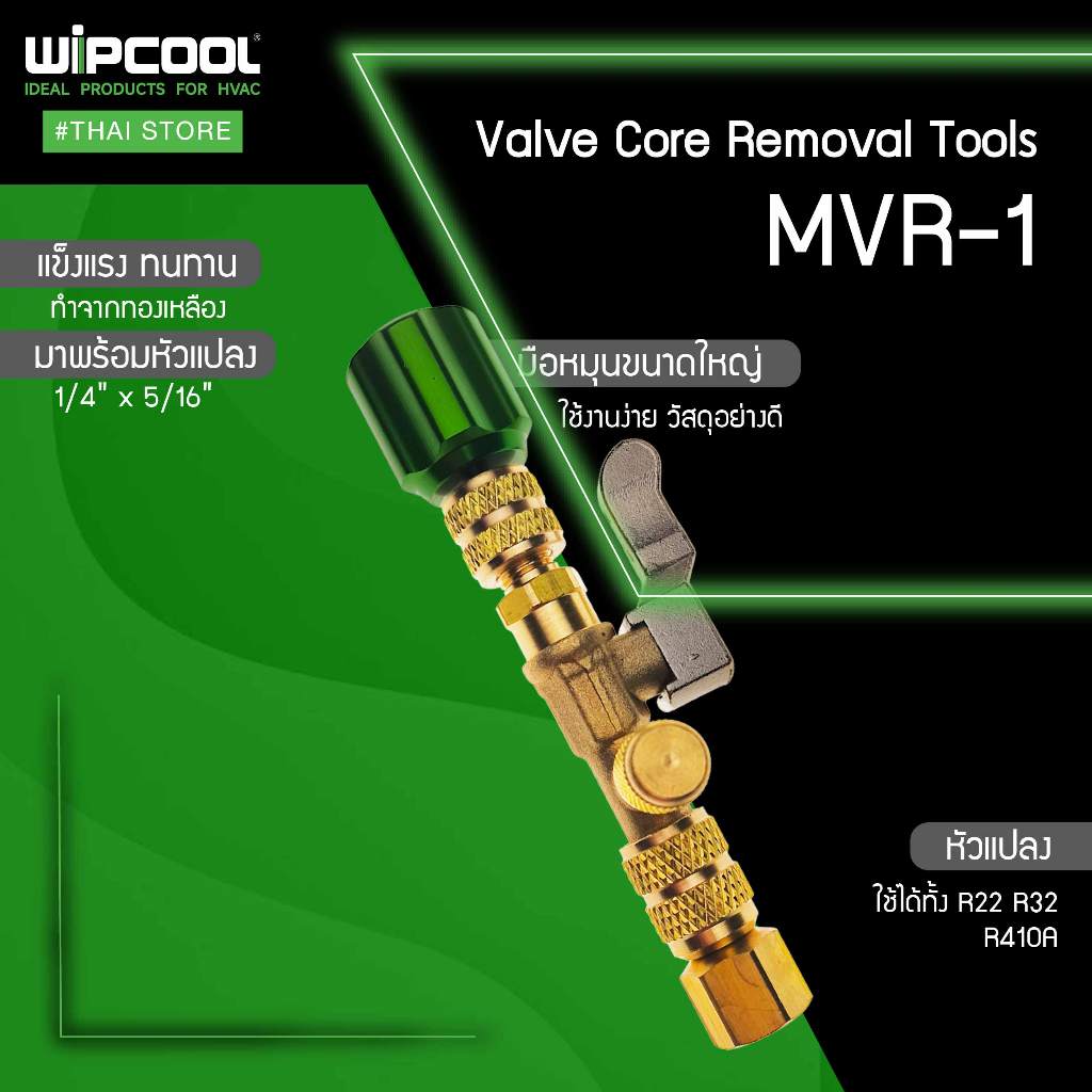 WIPCOOL อุปกรณ์ถอดไส้ศร Valve Core Removal Tool รุ่น MVR‑1