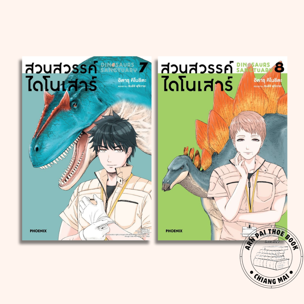 [พร้อมส่ง] หนังสือ การ์ตูน สวนสวรรค์ไดโนเสาร์ เล่ม 1-8 (Mg) #การ์ตูน #มังงะ