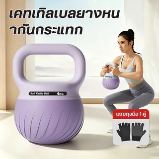 🚚【ฟรีถุงมือ】 NEWเคตเทิลเบลล์แบบนุ่ม Kettlebell 4kg/6kg/8kg วัสดุพีวีซีนุ่ม ดัมเบลหูหิ้ว เคตเทิลเบ บริหารกล้ามแขน