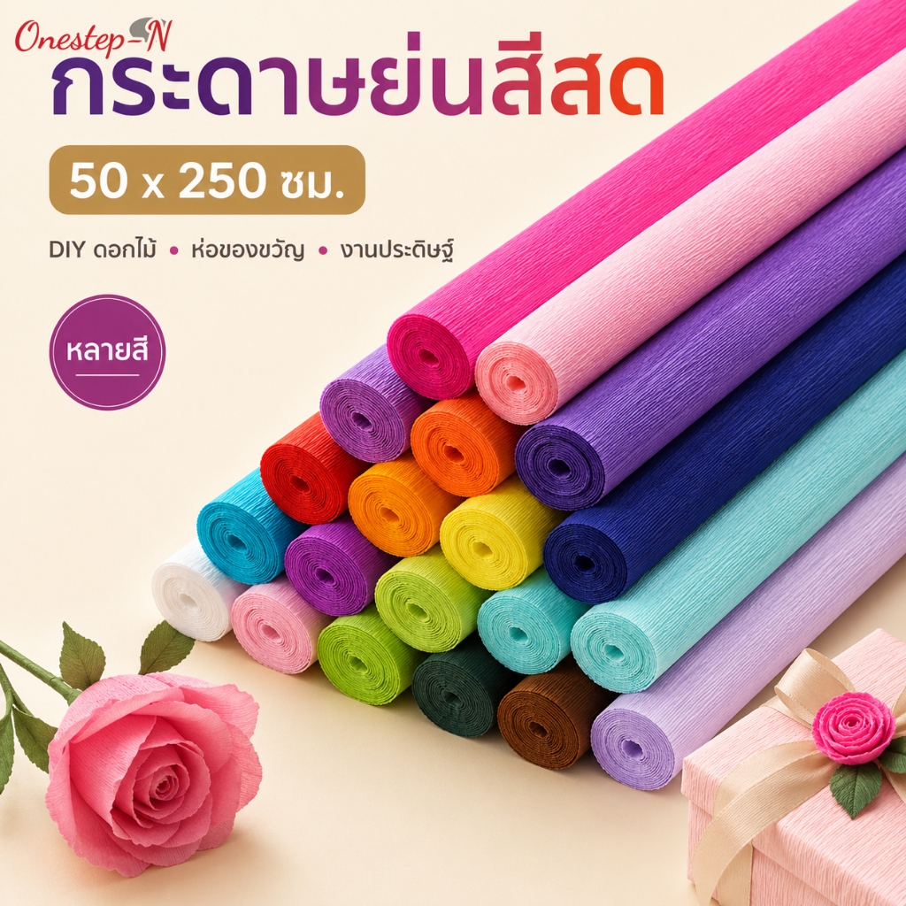 กระดาษย่นม้วน 50x250 ซม. กระดาษทำดอกไม้ ห่อช่อดอกไม้ งานฝีมือ DIY พร้อมส่ง