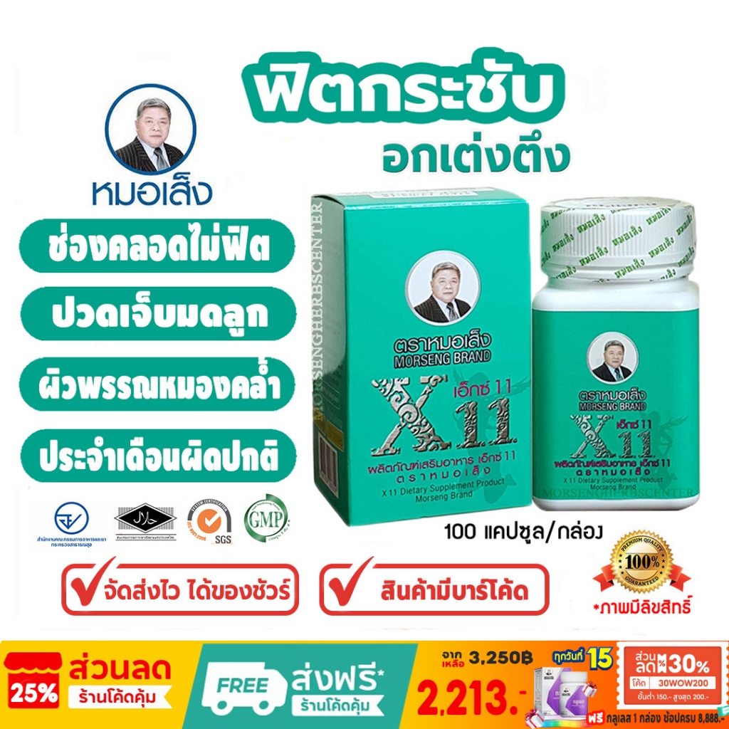 หมอเส็ง-เอ็กซ์11 อาหารเสริมสำหรับผู้หญิง [มีบาร์โค้ด] -ของแท้100%