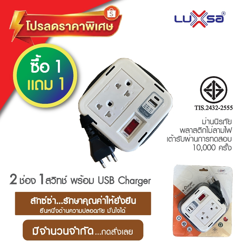 LUXSA ลักซ์ซ่า ปลั๊กไฟ มอก 2432-2555 แบบ 2 ช่อง 1 สวิทช์ และ USB Charger PD18W สายไฟยาว 1.5 เมตร