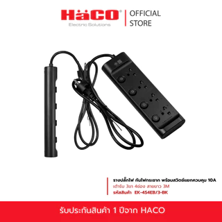 HACO รางปลั๊กไฟ กันไฟกระชาก พร้อมสวิตซ์แยกควบคุม 10A เต้ารับ 3ขา 4ช่อง สายยาว 3 เมตร EK-4S4EB/3-BK, EK-4S4EB/3