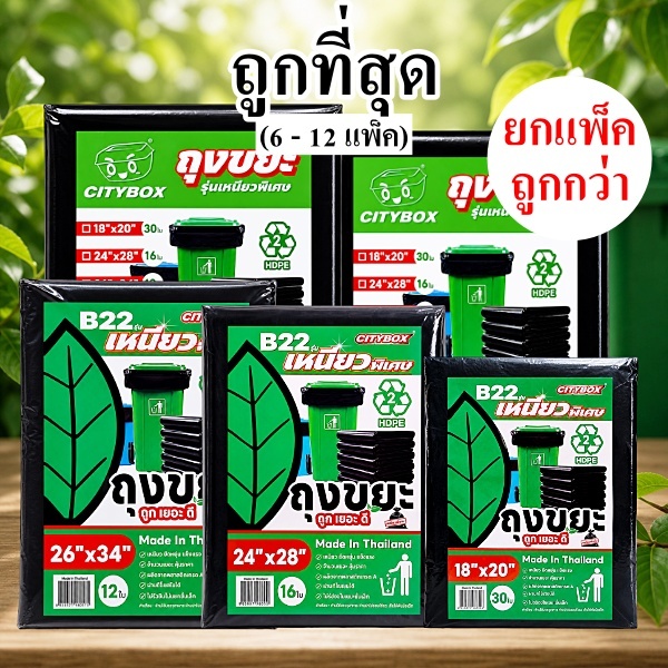 ถุงขยะดำ บางเหนียว  CITY  เหนียวจริง ไม่ขาดง่าย (6-12 แพ็ค)